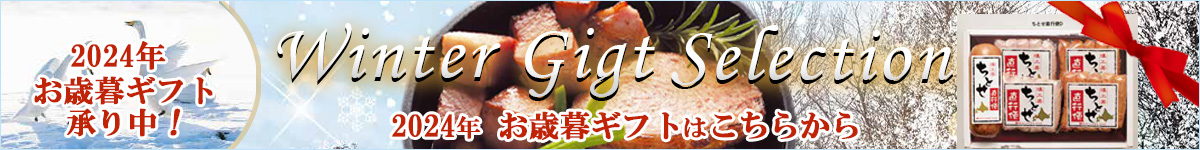 2024年お歳暮冬ギフト北海道千歳ハム